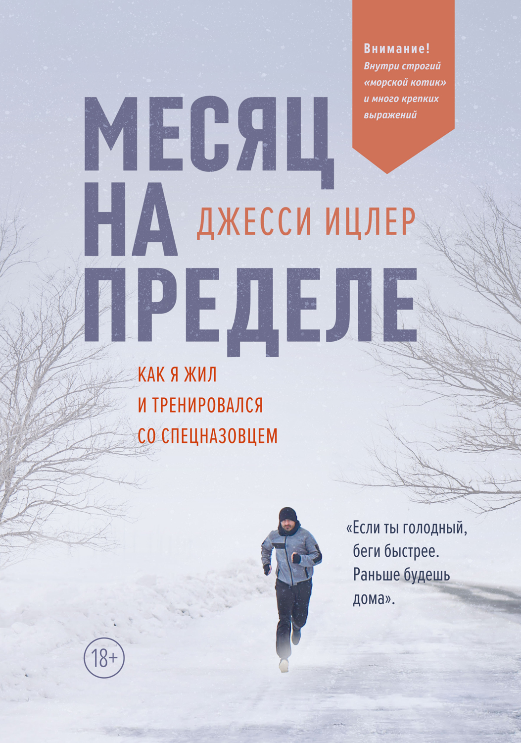Обложка книги «Месяц на пределе. Как я жил и тренировался со спецназовцем»